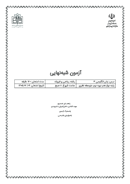 آزمون شبه نهایی زبان انگلیسی دوازدهم ریاضی استان تهران