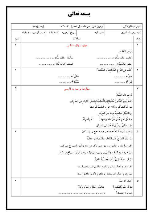 نمونه سوال امتحان نوبت اول عربی یازدهم هنرستان | دیماه 1402