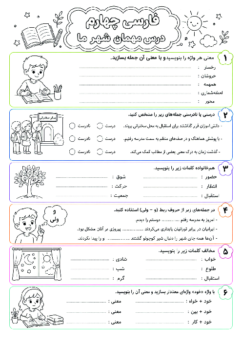 کاربرگ فارسی چهارم ابتدایی درس 7: مهمان شهر ما