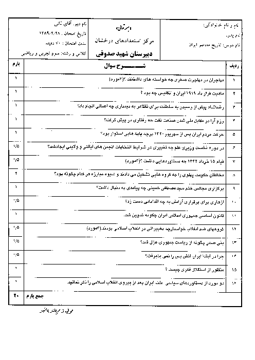 سوالات امتحان نهایی سال 1389 تاریخ معاصر سوم دبیرستان | آقای فانی
