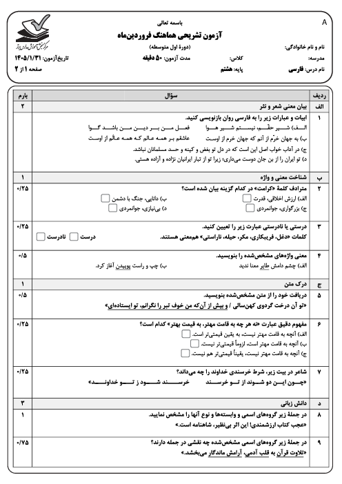 نمونه سوال هماهنگ فارسی پایه هشتم مدارس برتر