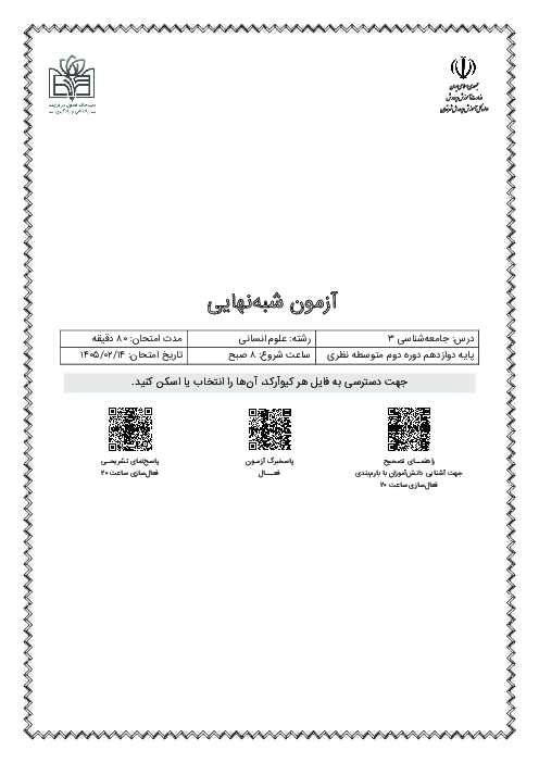 نمونه سوال شبه نهایی جامعه دوازدهم اردیبهشت 1405 | تهران