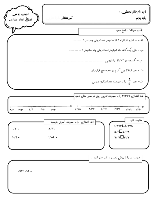 نمونه سوال ریاضی پنجم فصل 5: عدهای اعشاری 