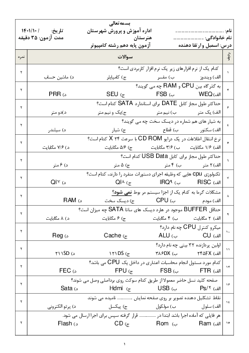 سوالات تستی آزمون پایانی نوبت اول اسمبل و ارتقا دهنده کامپیوترهای شخصی پایه دهم هنرستان | دیماه 1401