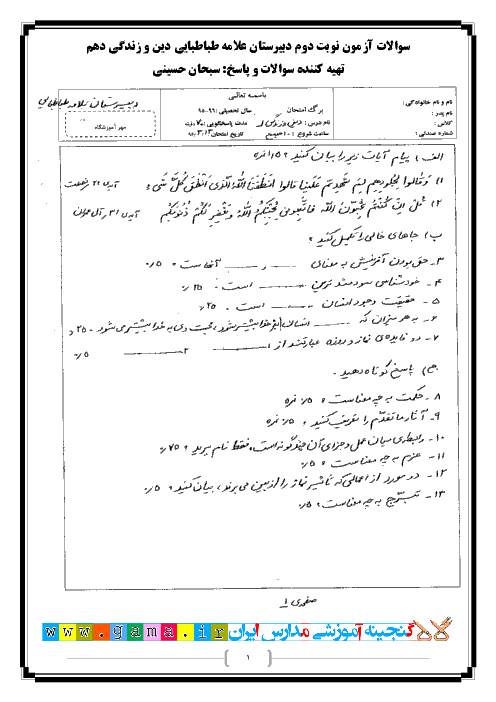 سوالات امتحان نوبت دوم دین و زندگی (1) دهم دبیرستان نمونه دولتی علامه طباطبایی اهواز | خرداد 96