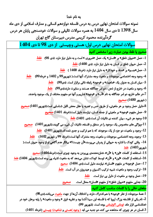 نمونه سوالات امتحانات نهایی از دی 98 تا دی 1403 به همراه نمونه سوالات تالیفی فلسفه دوازدهم