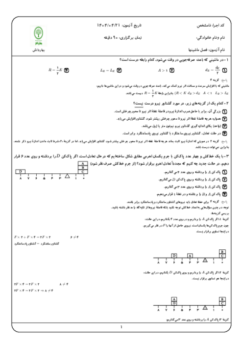 مجموعه سوالات تستی علوم نهم ویژه آزمون مدارس تیزهوشان و نمونه دولتی | ماشین ها