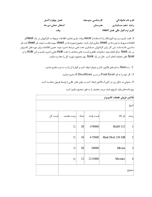 سوالات امتحان عملی کاربری نرم افزار مالی دهم | اکسل EXCEL