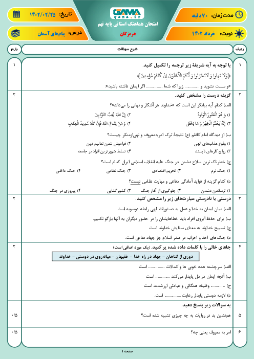 امتحان پیام‌های آسمان نهم هماهنگ استان هرمزگان | نوبت دوم اردیبهشت 1402