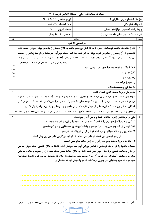 سوالات امتحان نوبت دیماه 1401 نگارش (3) دوازدهم دبیرستان امام حسین لالجین