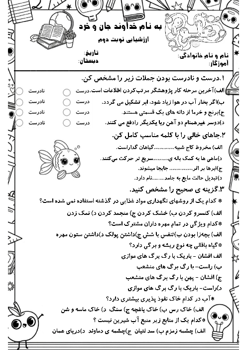 نمونه سوال علوم سوم ابتدایی نوبت دوم اردیبهشت 1405