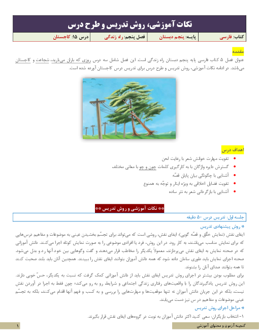 نکات آموزشی، روش تدریس و طرح درس فارسی پنجم | درس 15: کاجستان