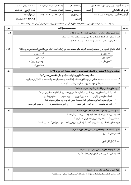 نمونه سوال درس سوم و چهارم تاریخ دهم انسانی