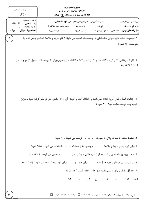 آزمون پودمان دوم نقشه کشی ساختمان | نقشه کشی معماری فاز 2 اجرایی