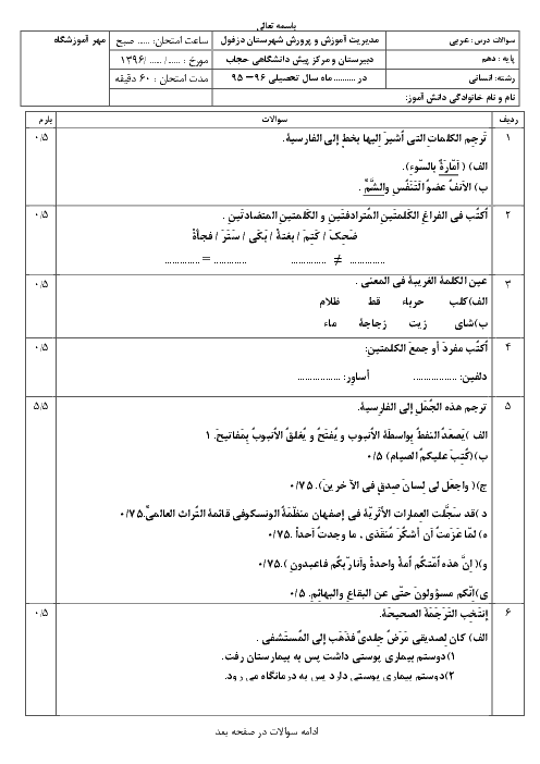 آزمون میان نوبت دوم عربی (1) انسانی پایه دهم رشته انسانی دبیرستان حجاب
