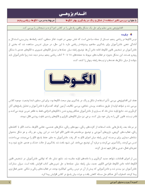 اقدام پژوهی بررسی تاثیر استفاده از شکل و رنگ در یادگیری بهتر الگوها | ریاضی پنجم
