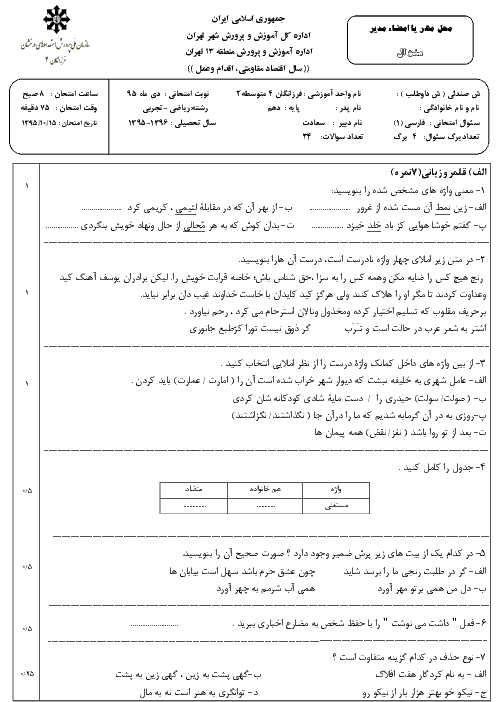 امتحان نوبت اول فارسی (1) پایه دهم با پاسخ | دبیرستان تیزهوشان فرزانگان 4 منطقه 13 تهران- دی 95