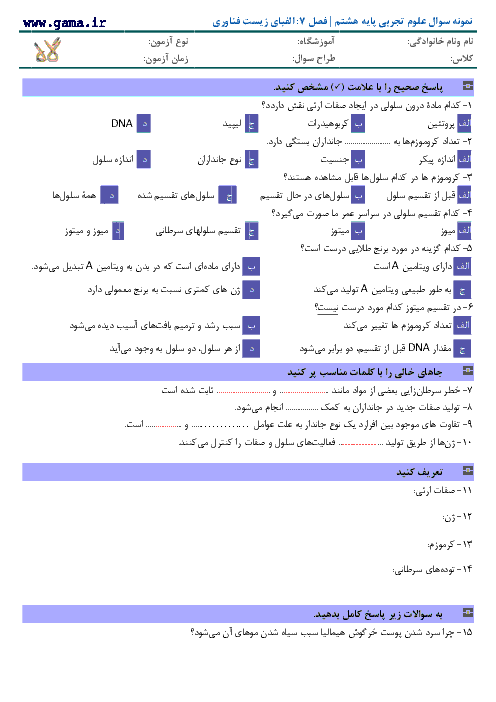 سوالات علوم تجربی پایه هشتم با پاسخ | فصل 7: الفبای زیست فناوری