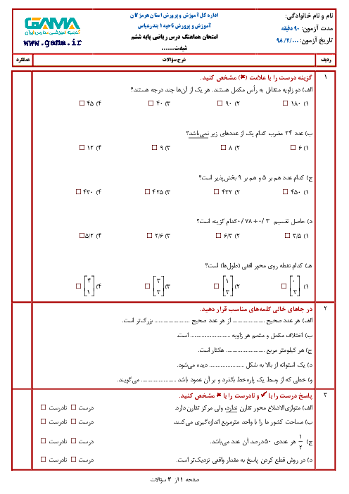 آزمون نوبت دوم ریاضی ششم هماهنگ ناحیه 1 بندرعباس | اردیبهشت 1398