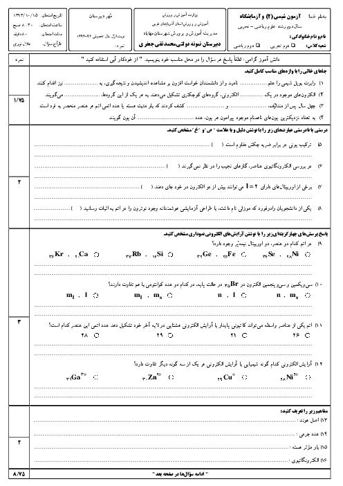 شیمی سال دوم دی ماه 93