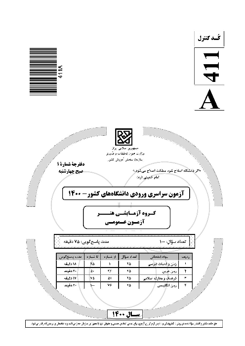 سؤالات آزمون سراسری ورودی دانشگاه‌های کشور گروه آزمایشی هنر | کنکور 1400