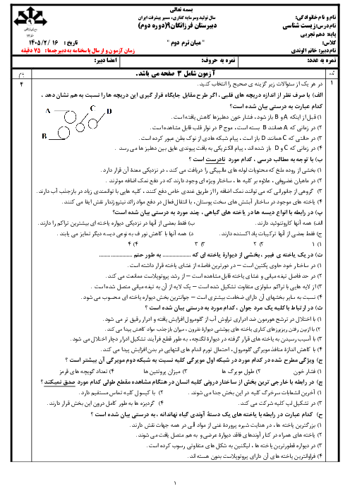 امتحان میان ترم دوم زیست دهم دبیرستان فرزانگان | فصل 4 تا انتهای کتاب