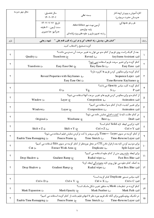 سوالات امتحان تستی- تشریحی افترافکت هنرستان حضرت مریم خرداد 1403