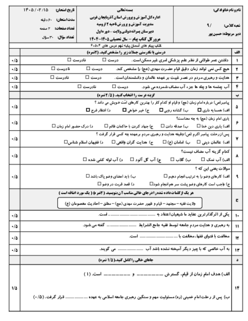 نمونه سوال مستمر پیام های آسمان درس 4 تا 6 پایه نهم