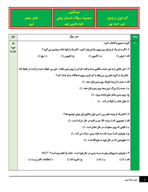 نمونه سوالات امتحان نهایی علوم نهم فصل 5: نیرو