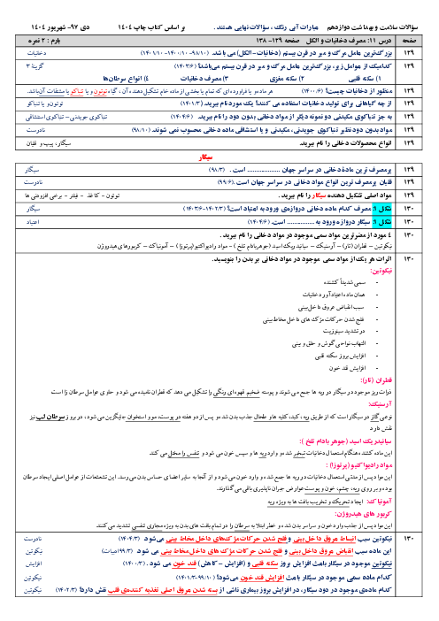  نمونه سؤالات طبقه‌بندی شده نهایی درس 11 و 12 بهداشت دوازدهم