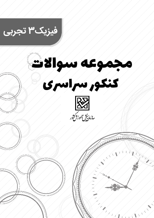 مجموعه سوالات تستی فیزیک 3 رشته علوم تجربی کنکور سراسری 10 سال اخیر | جمع بندی نوروز