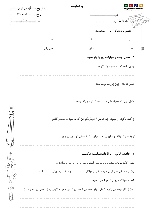 آزمون نوبت دوم فارسی ششم دبستان فرشتگان یاسین | اردیبهشت 1400