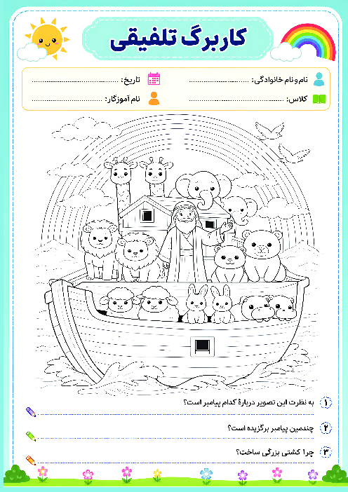 کاربرگ هدیه دوم ابتدایی | پیامبران اولوالعزم