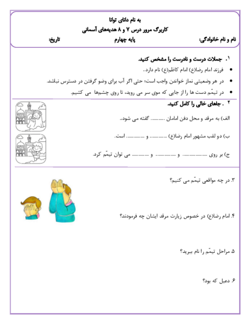 کاربرگ مرور درس 7 و 8 هدیه چهارم