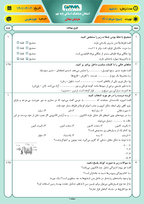 سوالات آزمون نوبت دوم علوم تجربی نهم هماهنگ استان خراسان شمالی | خرداد 1401