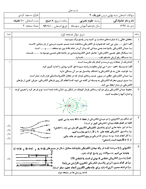 نمونه سوال آمادگی امتحان نوبت اول فیزیک (2) پایۀ یازدهم رشته تجربی استان مازندران | دیماه 96