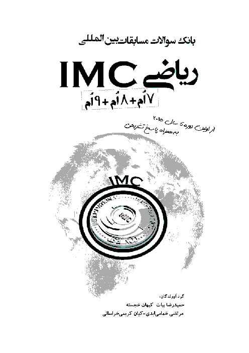 نمونه سوالات مسابقات ریاضی  imc
