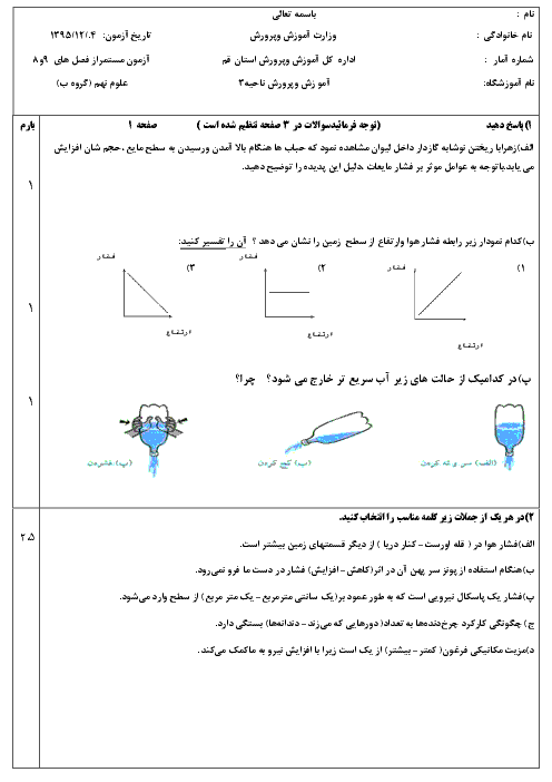  ارزشیابی مستمر علوم تجربی نهم | فصل هشتم: فشار و آثار آن تا فصل نهم: ماشین‌ها(3)