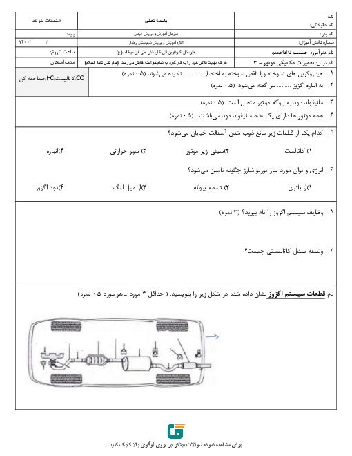 آزمون پودمانی تعمیرات مکانیکی موتور دهم هنرستان علی ابن ابی طالب | پودمان 3: تعمیر سیستم اگزوز خودرو