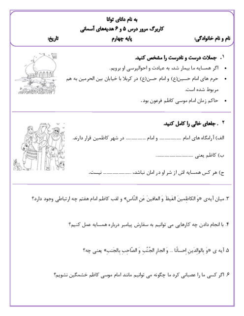 کاربرگ مرور درس 5 و 6 هدیه چهارم