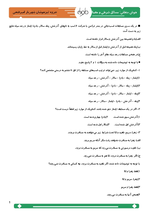 نمونه سوالات تیزهوشان | مسائل شرطی و معما
