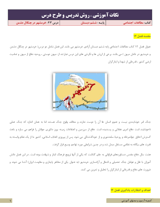 نکات آموزشی، روش تدریس و طرح درس مطالعات اجتماعی ششم | درس 23: خرّمشهر در چنگال دشمن