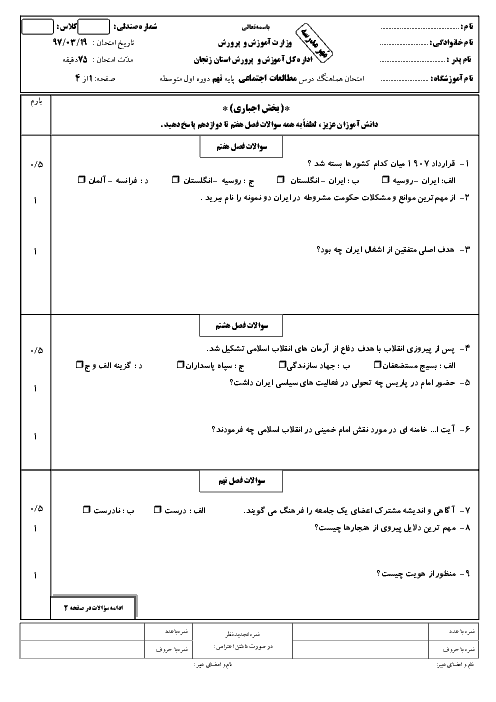 امتحان هماهنگ استانی مطالعات اجتماعی پایه نهم نوبت دوم (خرداد ماه 97) | استان زنجان + پاسخ
