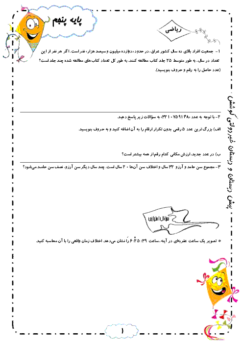 پیک آدینه دانش آموزان پایه پنجم دبستان غیردولتی کوشش | بادبادک شماره 1 تا 20