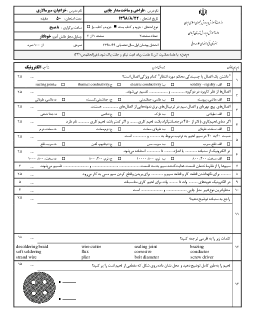 امتحان پودمان 1 طراحی و ساخت مدار چاپی دهم هنرستان علامه دوانی | لحیم کاری قطعات گسسته