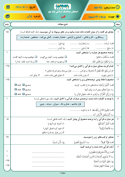 امتحان هماهنگ نوبت دوم آموزش قرآن نهم استان البرز | خرداد 1401