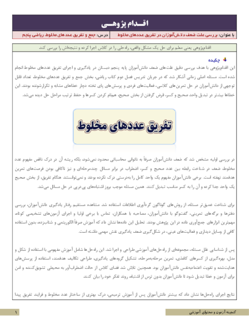 اقدام پژوهی بررسی علت ضعف دانش‌آموزان در تفریق عددهای مخلوط | ریاضی پنجم