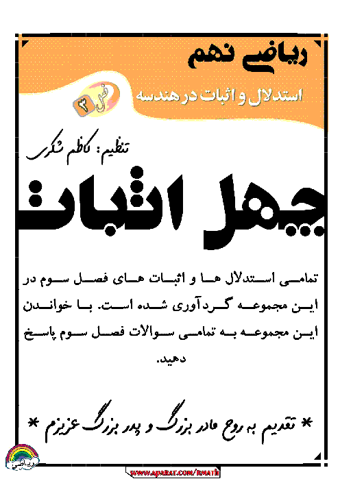 اثبات 40 قضیه هندسه در ریاضی نهم
