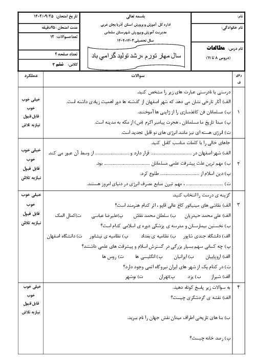 آزمون درس 8 تا 11 مطالعات اجتماعی ششم دبستان شادروان برگشادی