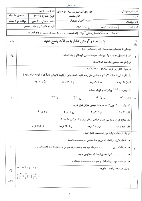 آزمون نوبت دوم ریاضی پایه هشتم - هماهنگ استان اصفهان | خرداد 1397 + پاسخ